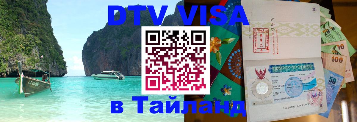 Электронная виза DTV в Тайланд Нейпьидо 