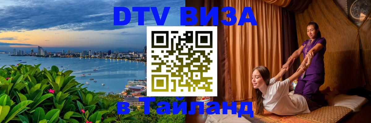 DTV Visa Thailand — прайс и условия, виза без дополнительных документов - Нейпьидо  19.11.2025 