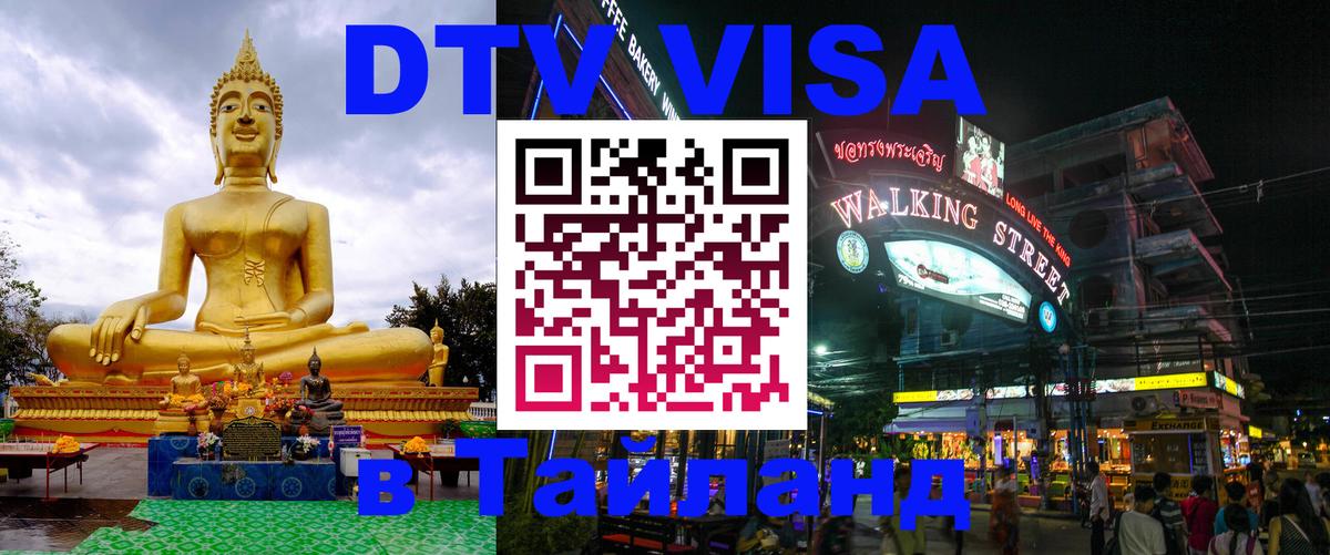 Электронная виза DTV в Тайланд Нейпьидо 